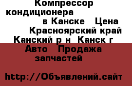 Компрессор кондиционера, Honda Accord, CF4, F20B в Канске › Цена ­ 500 - Красноярский край, Канский р-н, Канск г. Авто » Продажа запчастей   